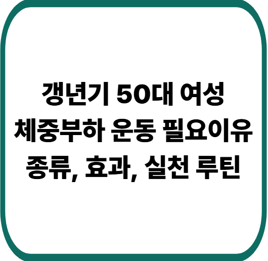 갱년기 50대 여성에게 체중부하 운동이 꼭 필요한 이유