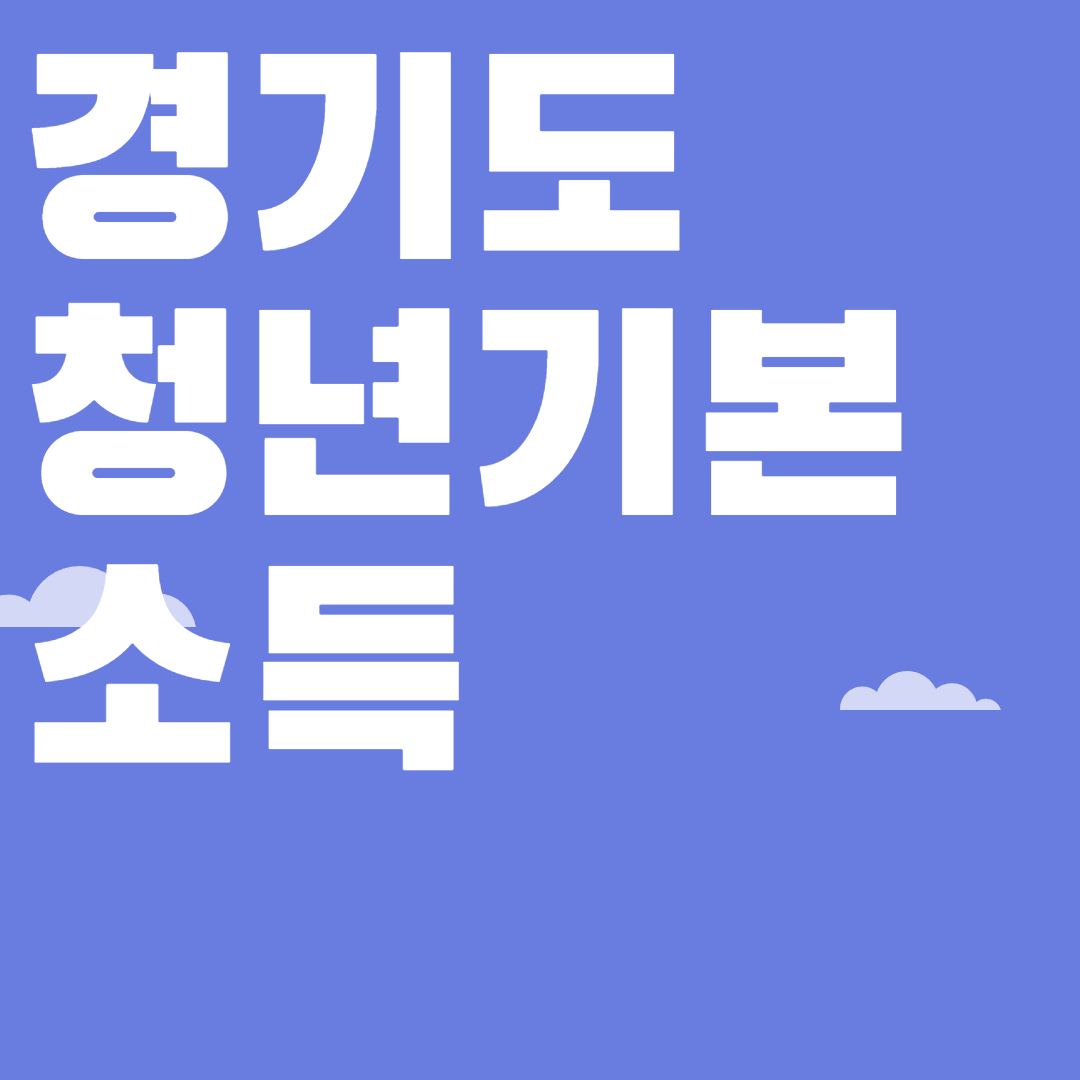 경기도 청년기본소득