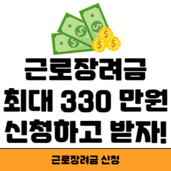 근로장려금 신청 썸네일