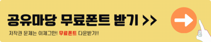 공유마당 무료폰트 다운로드
