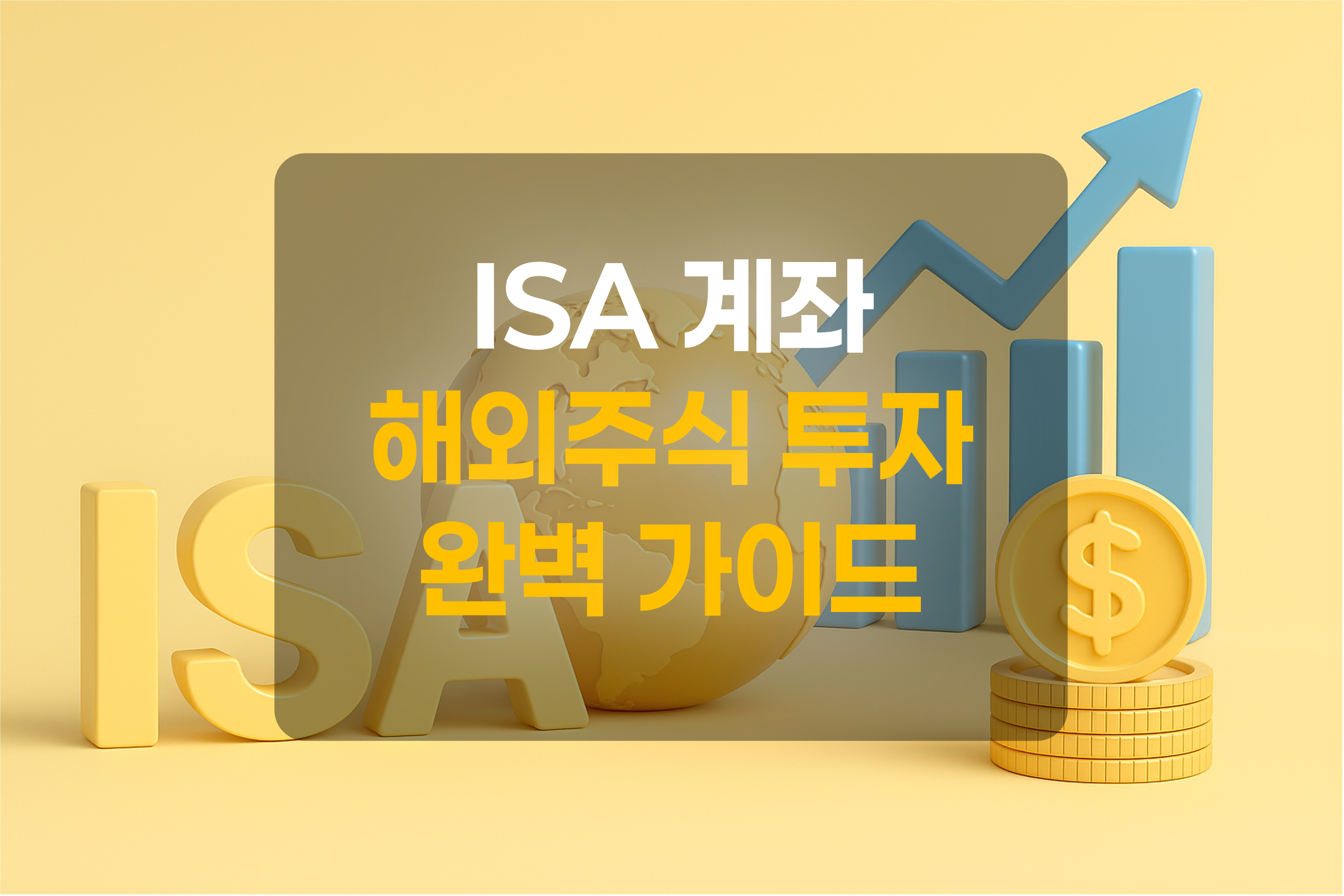 ISA, 화폐, 상승그래프를 표현한 그림
