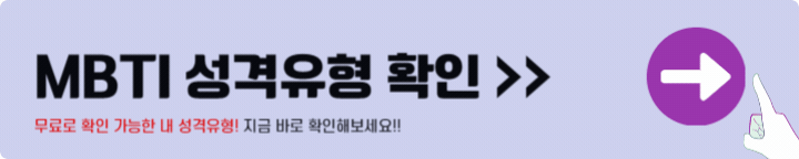 MBTI 성격 유형