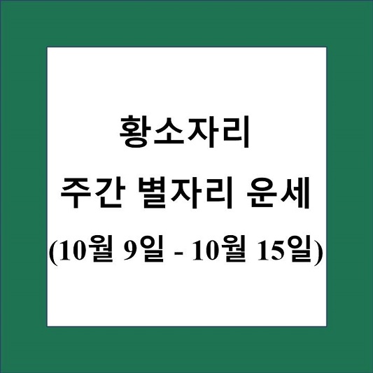 황소자리 주간 별자리 운세 제목 상자