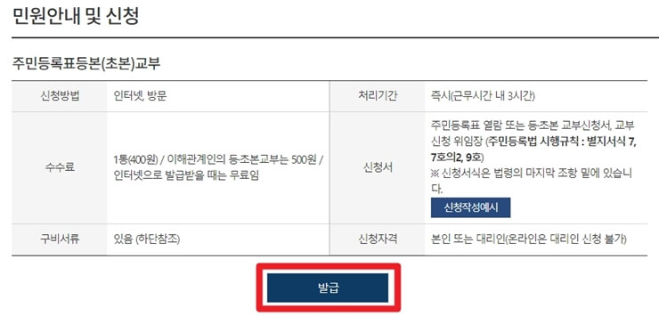 주민등록표등본(초본)교부 발급 클릭