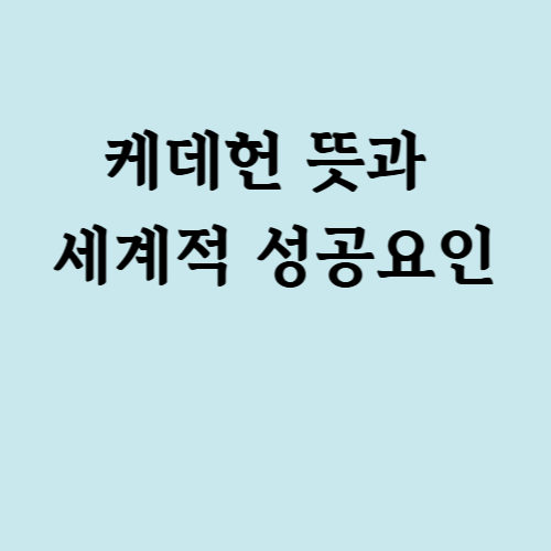 케데헌 뜻과 세계적 성공요인
