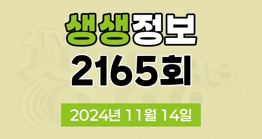 KBS 2TV 생생정보 2165회 2024년 11월 14일 맛집 식당 업체 촬영장소 촬영지 정보, 수확의 달인, 할매~ 밥 됩니까?, 이 PD가 간다 시즌2, 헛제삿밥, 독한 인생~ 독하다 독해!, 궁금한 건 못 참지