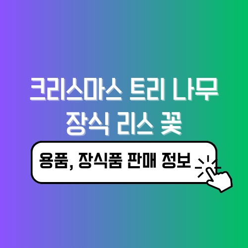 크리스마스 트리 나무 장식 리스 꽃
