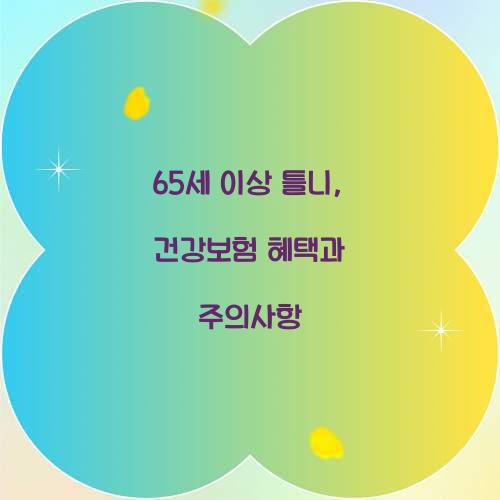 65세 이상 틀니