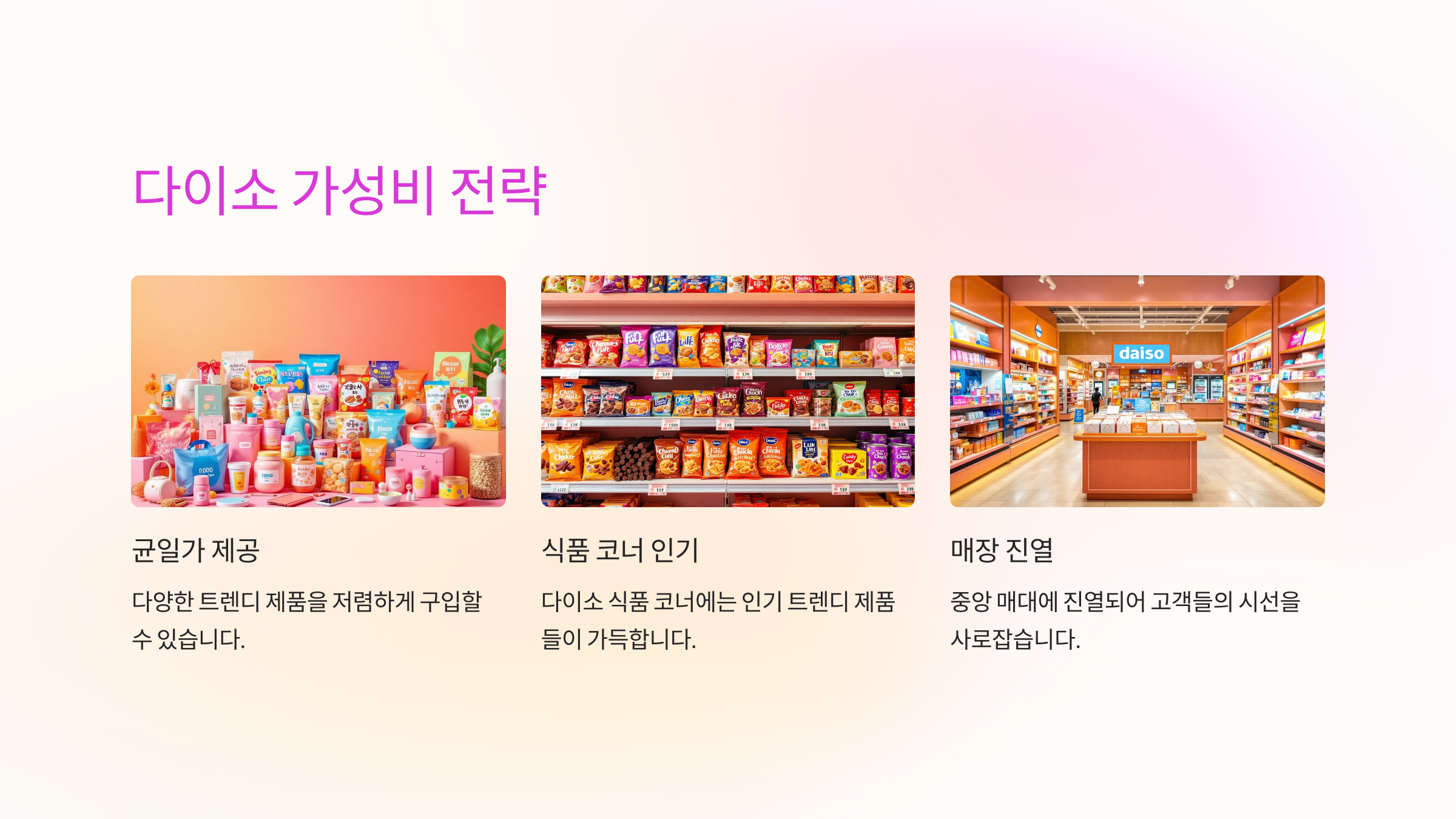 💡 가성비와 차별화