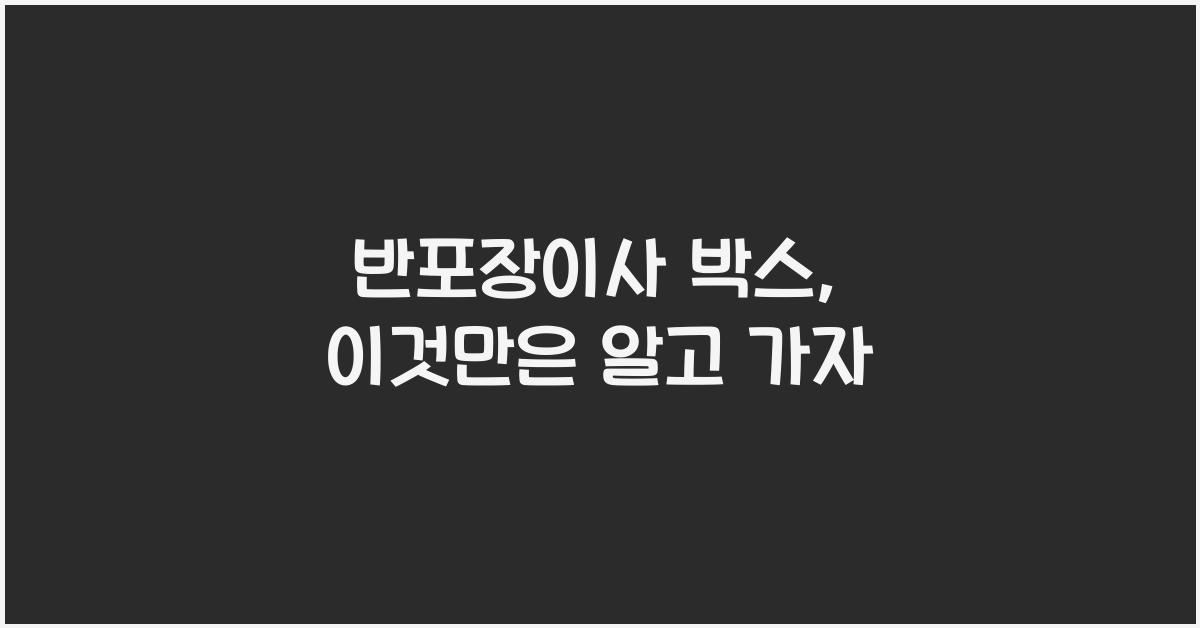 반포장이사 박스