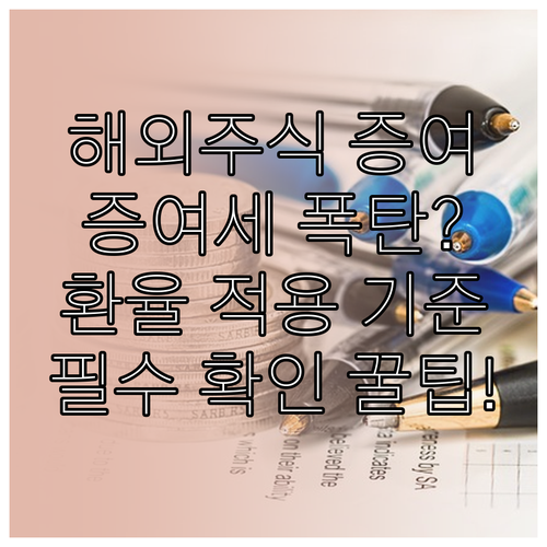 해외주식 증여세 신고 오류 방지 증여..