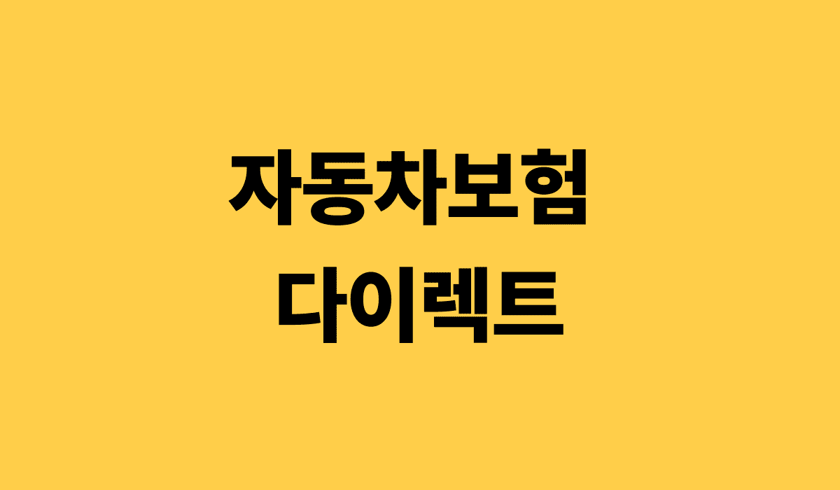 자동차보험_다이렉트_썸네일