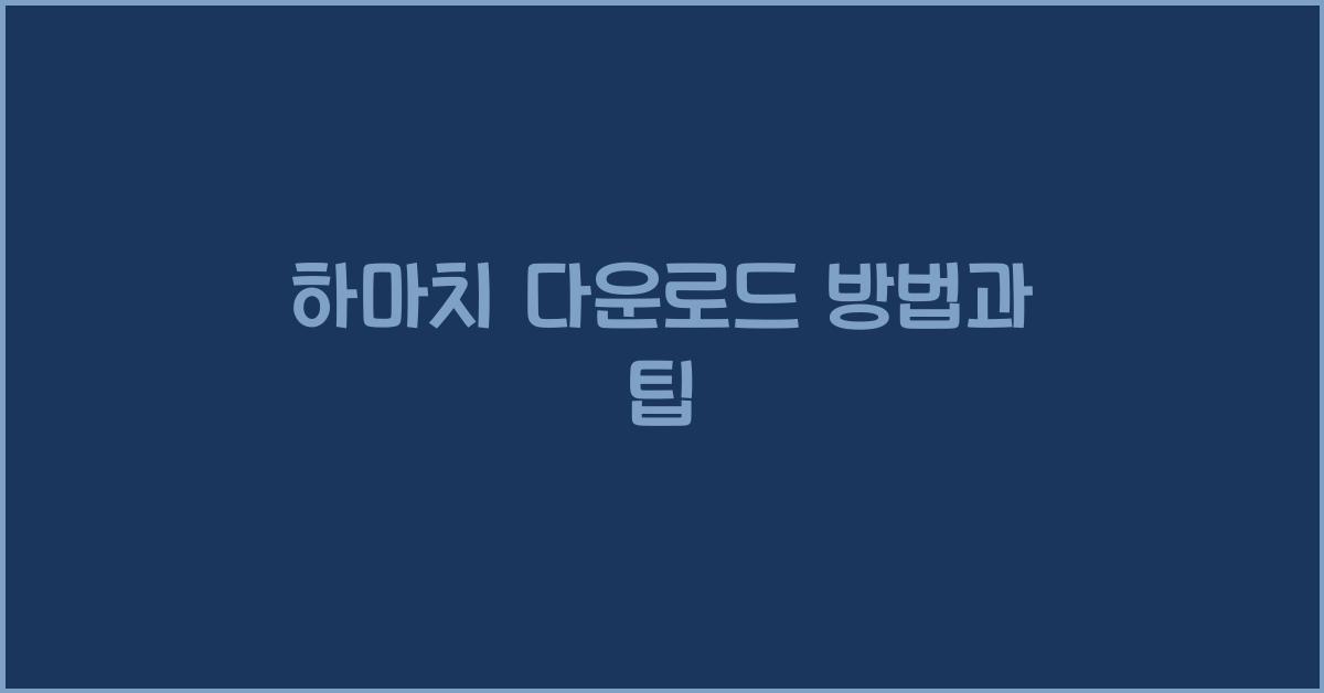 하마치 다운로드