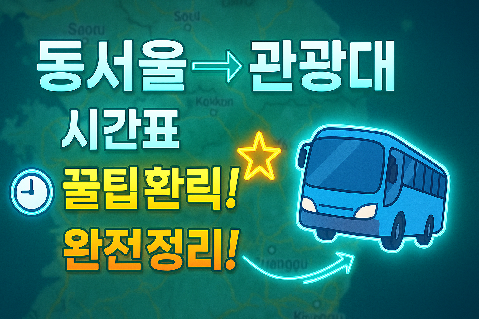 동서울터미널 → 관광대 시외버스 노선 시간표 꿀팁