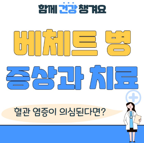 베체트 병이란?