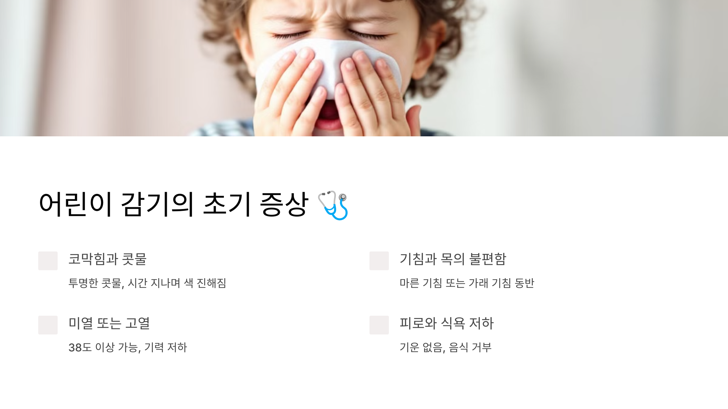 어린이 감기의 초기 증상