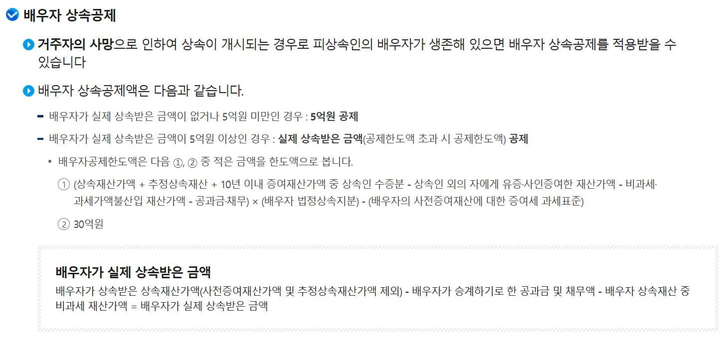 배우자 상속공제