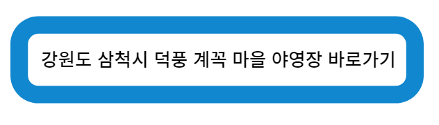 삼척시 덕풍 계꼭 마을 야영장 바로가기