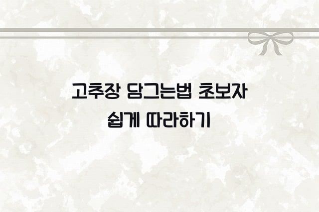 고추장 담그는법