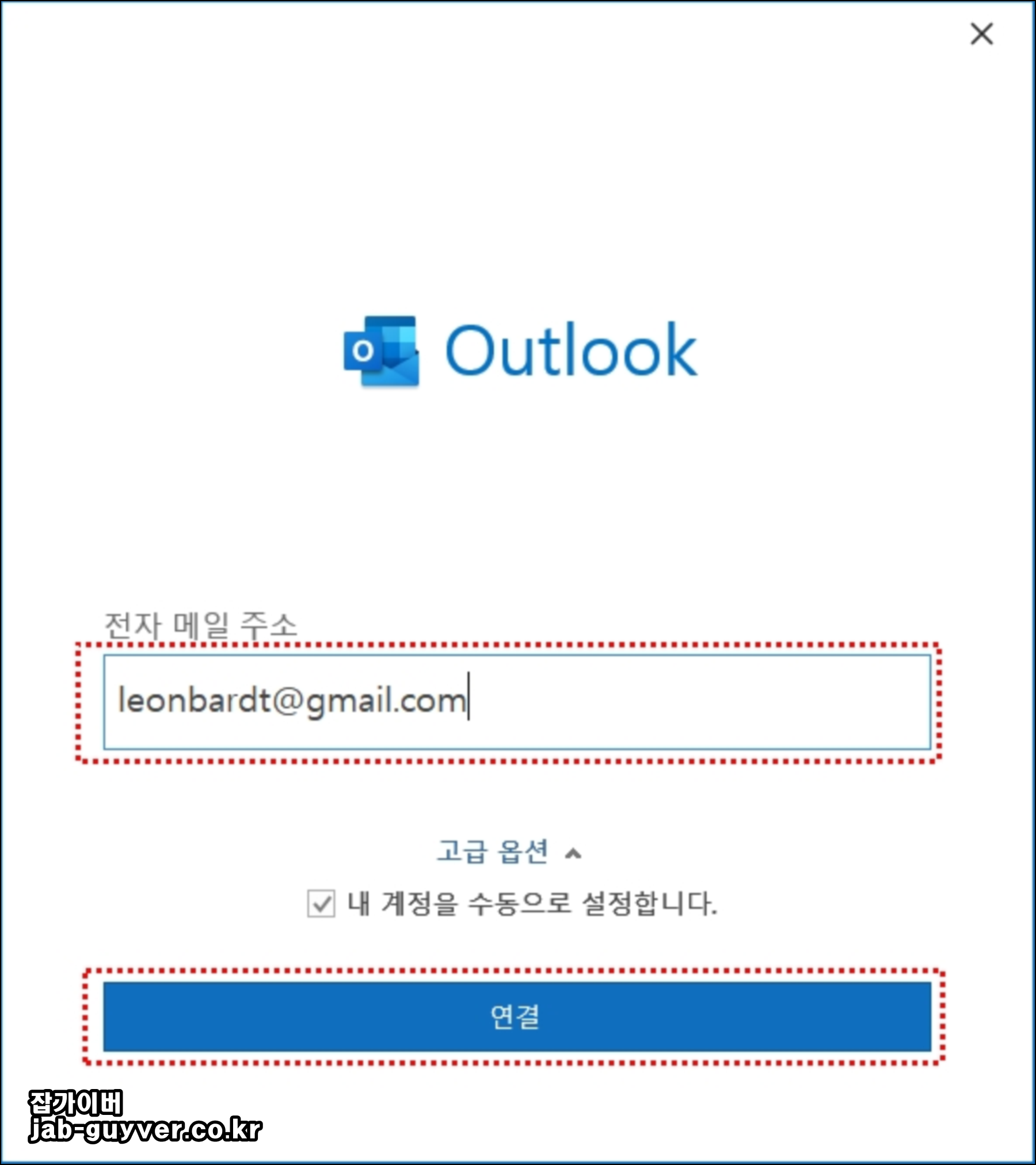 클래식 Outlook Gmail 이메일 주소 계정 추가
