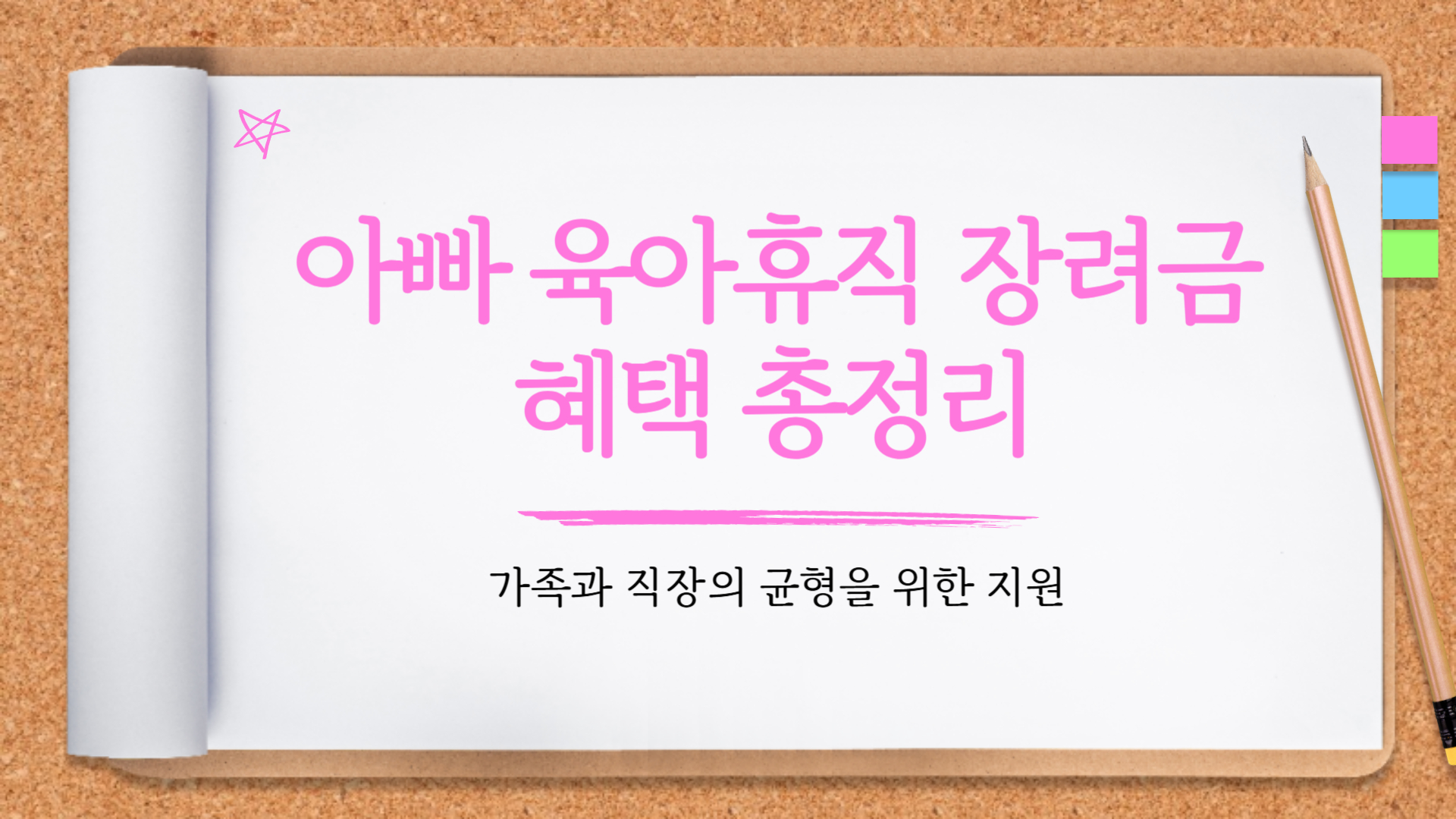 아빠 육아휴직 장려금 혜택 총정리