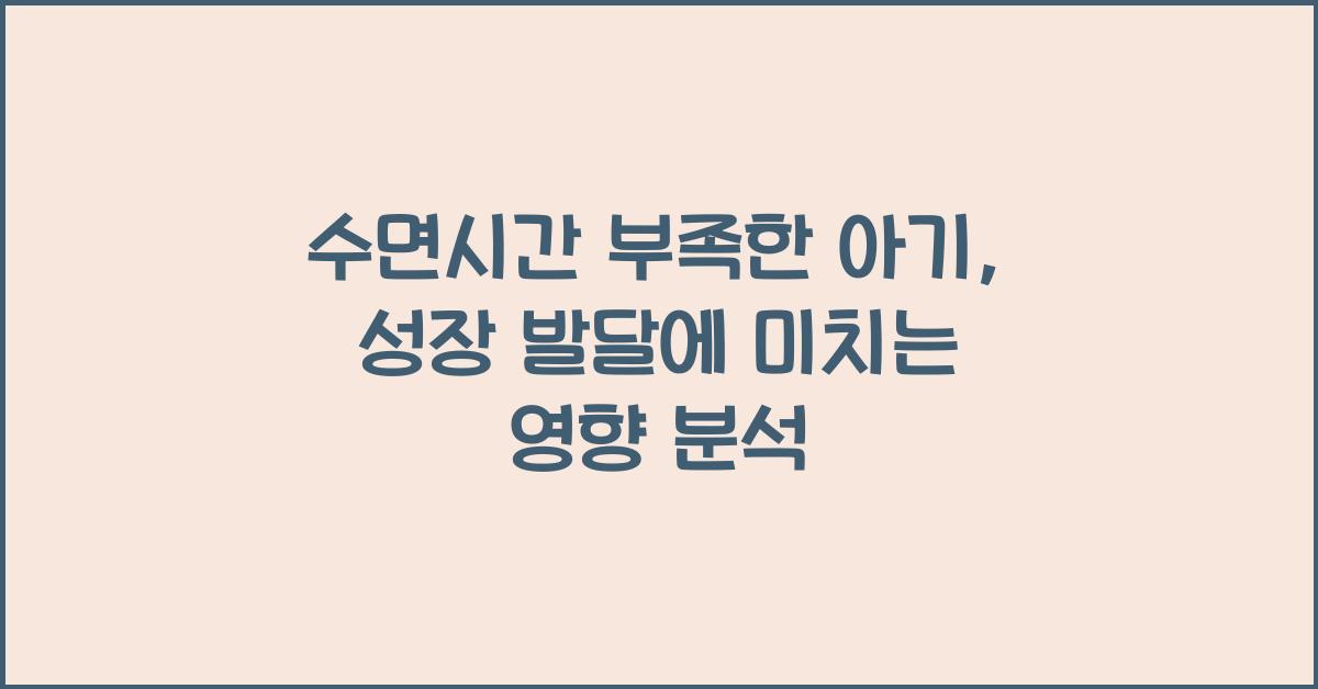 수면시간 부족한 아기, 성장에 미치는 영향