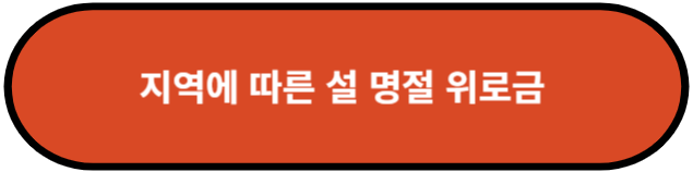 지역에 따른 설 명절 위로금