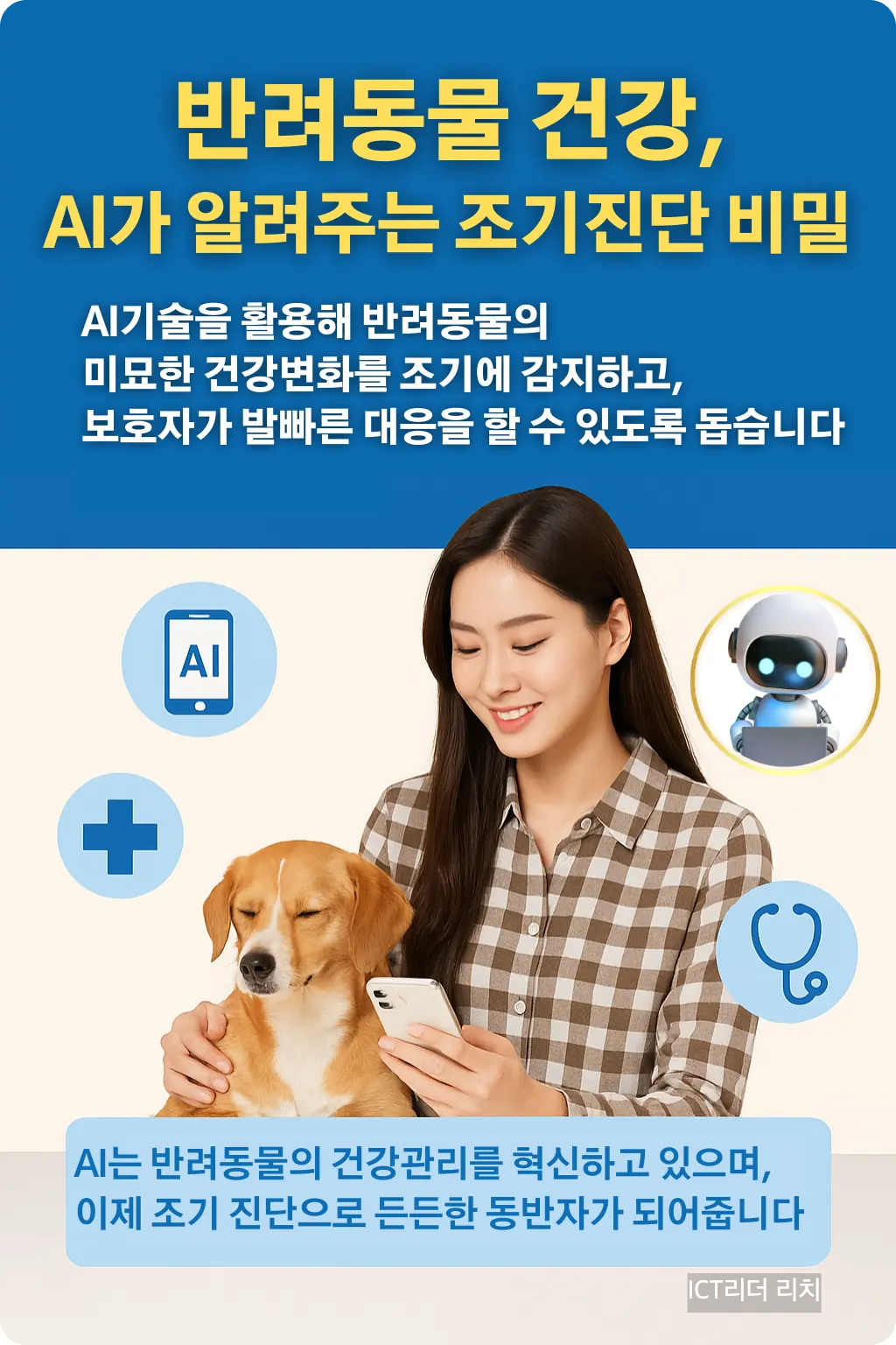 AI 반려동물 건강관리 인포그래픽 여성 버전