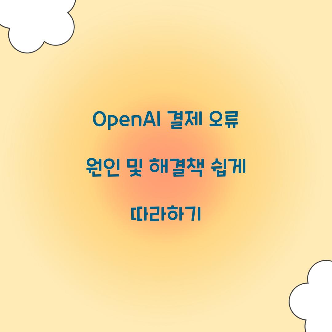 OpenAI 결제 오류