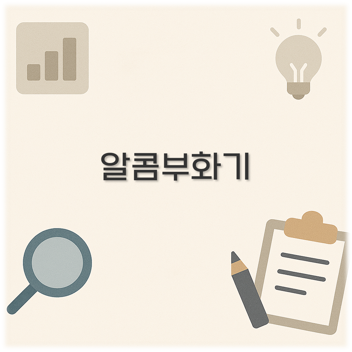 알콤부화기