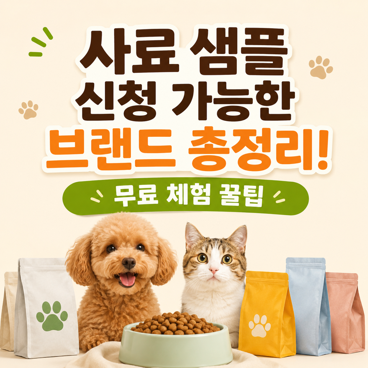 사료 샘플 신청