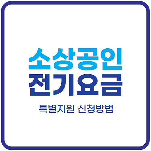소상공인-전기요금-특별지원-신청-방법