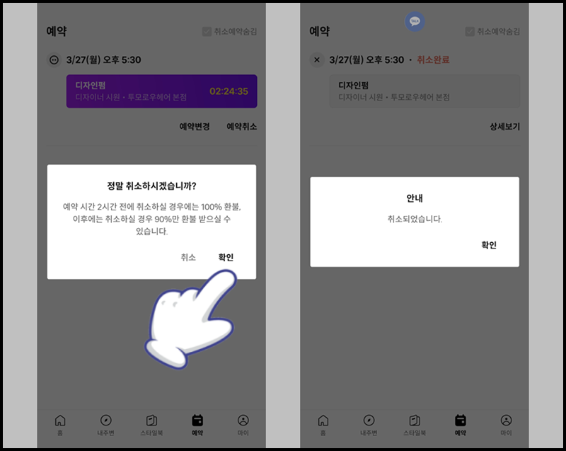 '확인' 선택 및 카카오헤어샵 예약 취소 완료