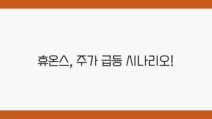 휴온스 주가 변동 정보 확인 이미지