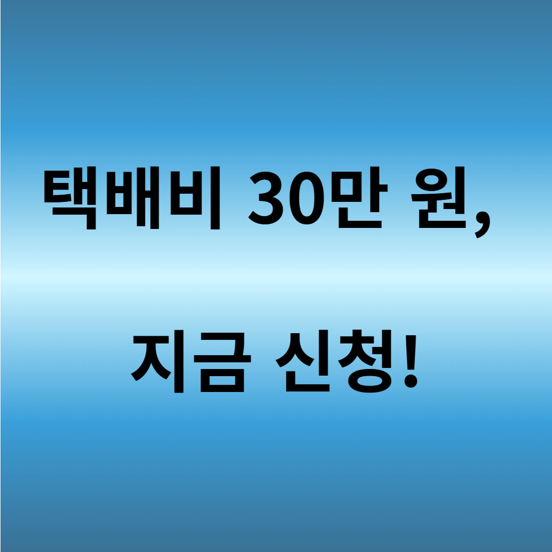 소상공인 택배비 지원 신청 시기