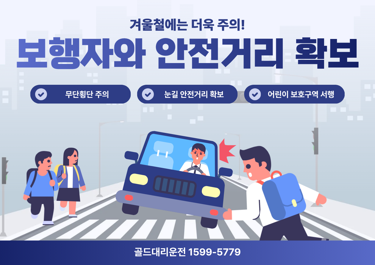 보행자와 안전거리 주의 골드대리운전