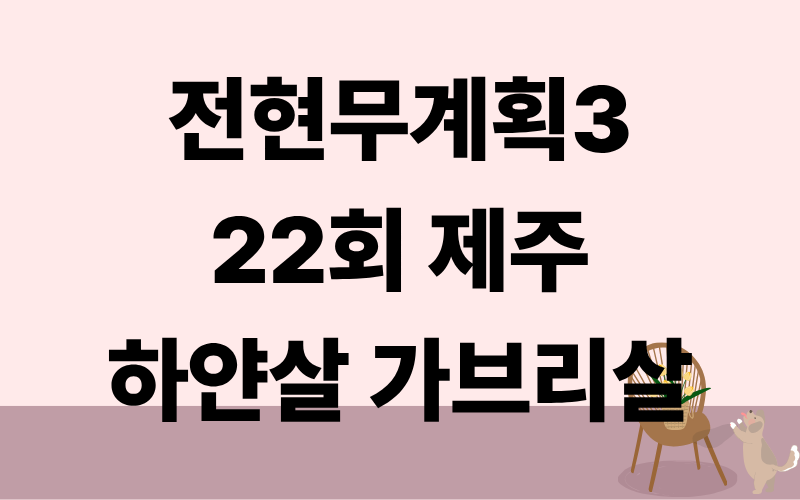 전현무계획3 제주 하얀살(항정살) 가브리살 박지윤