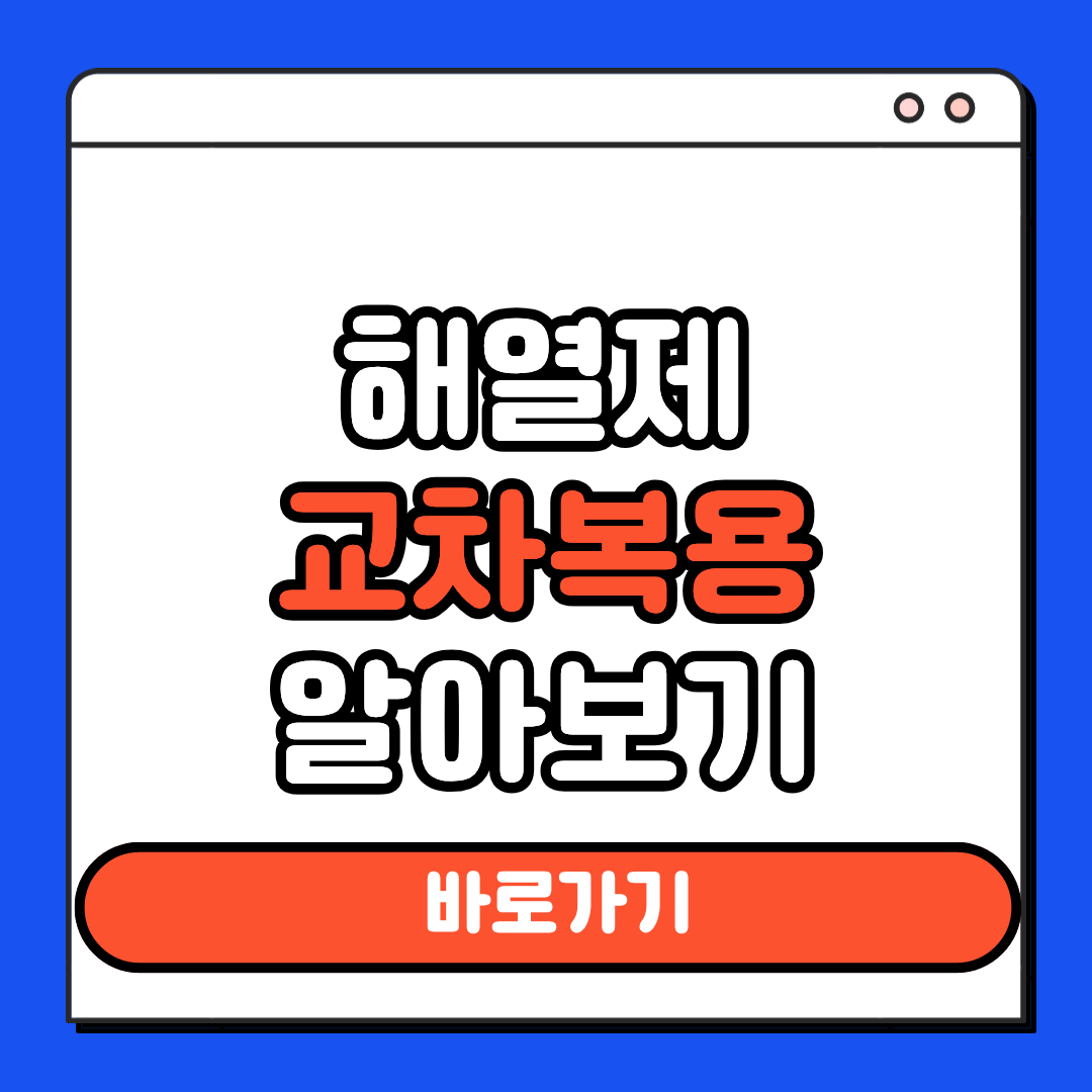 해열제 교차복용