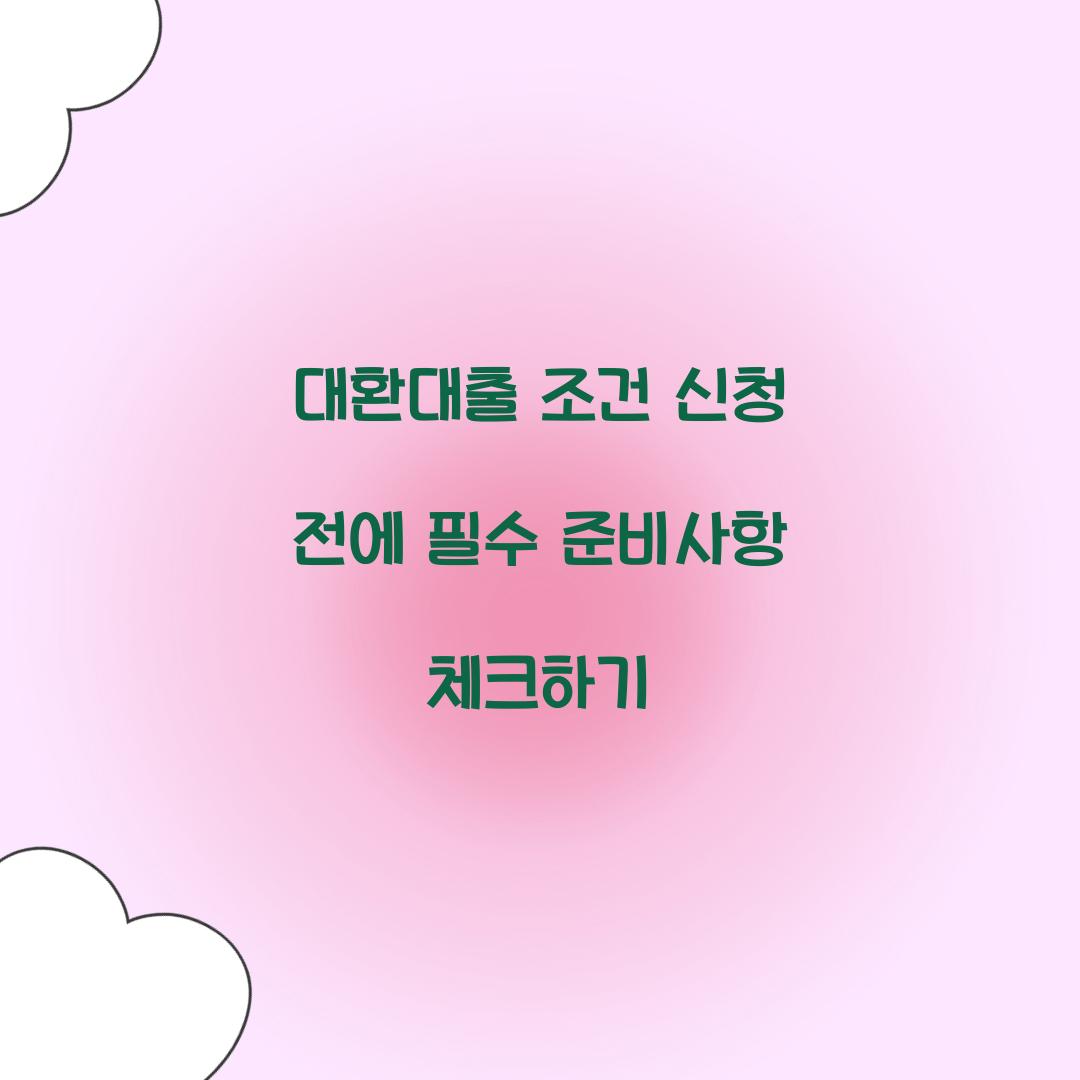 대환대출 조건 신청