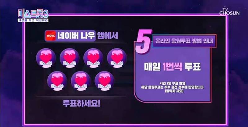 미스트롯3 온라인 응원투표 방법 안내