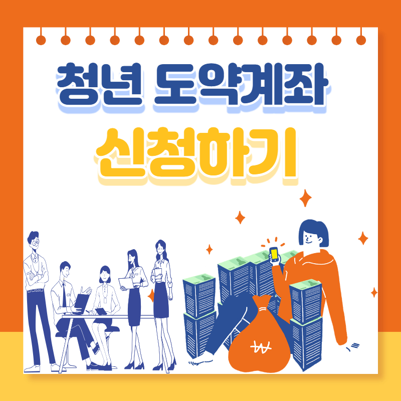 청년도약계좌 신청