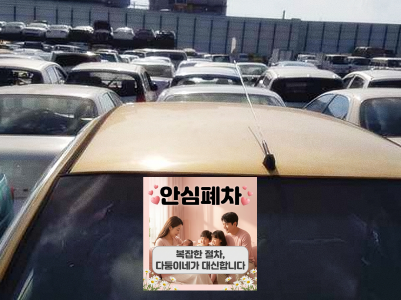 광주 서구 저당차폐차 보험 환급 마무리