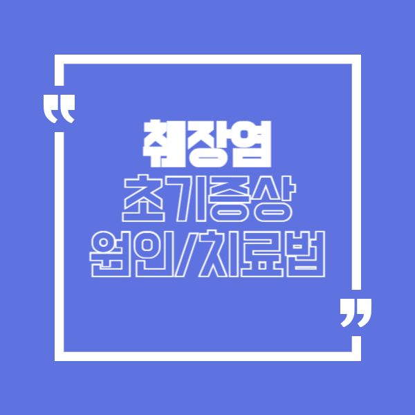 췌장염 증상 , 초기증상 , 원인 및 치료법 알아보기