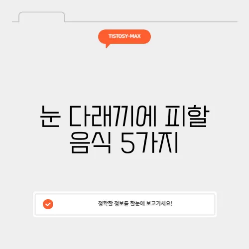 눈 다래끼에 피할 음식 5가지