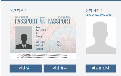 여권 및 사진 첨부