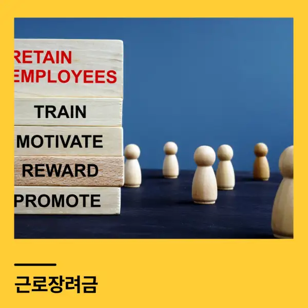 근로장려금