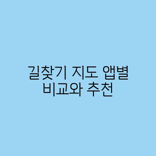 길찾기 지도 앱별 비교와 추천