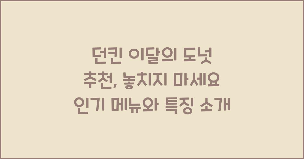 던킨 이달의 도넛 추천