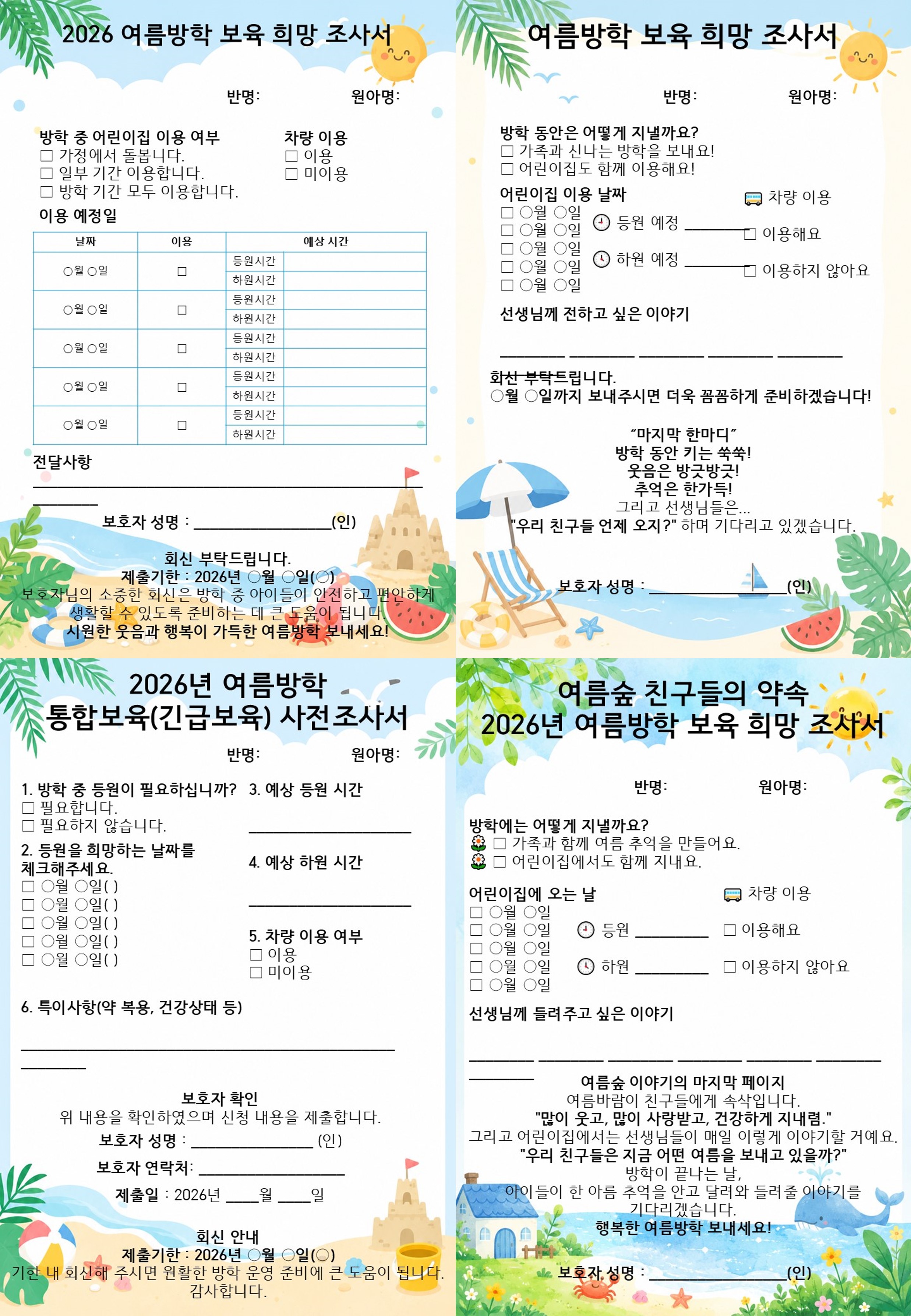 여름방학 보육 희망 조사서 양식 이미지