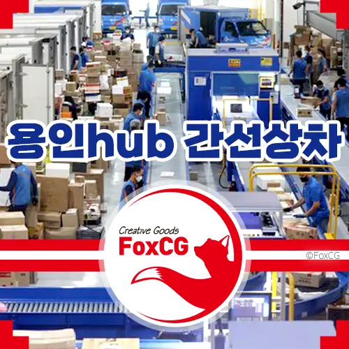 용인hub 간선상차 배송 용인허브 위치